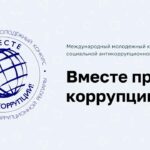 «Вместе против коррупции!»