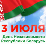 С Днем Независимости Республики Беларусь!