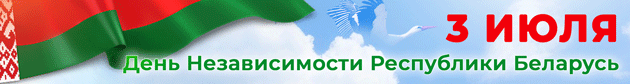 Banner-Den-Nezavisimosti-Respubliki-Belarus-3-iiulia-2025-ANIMATCIIa