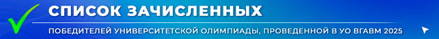 Banner-Spisok-zachislennykh-Pobediteli-olimpiady-Iiul-2025-ANIMATCIIa
