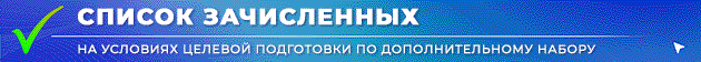 Banner Spisok zachislennykh TCelevaia Iiul 2025 dop nabor + ANIMATCIIa