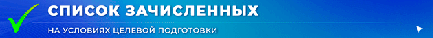Banner-Spisok-zachislennykh-TCelevaia-Iiun-2025-ANIMATCIIa