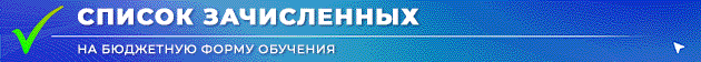 Banner Spisok zachislennykh biudzhet iiul 2025 TEKST ANIMATCIIa