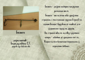 ПЕРВЫЙ ЭКСПОНАТ ЭТНОУГОЛКА 