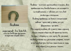 ПЕРВЫЙ ЭКСПОНАТ ЭТНОУГОЛКА 