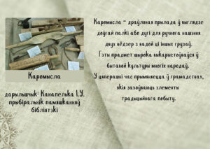 ПЕРВЫЙ ЭКСПОНАТ ЭТНОУГОЛКА 
