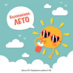 Безопасное лето