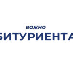 Внимание, абитуриенты!
