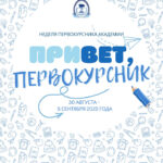 НЕДЕЛЯ ПЕРВОКУРСНИКА-2025!