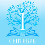 Поздравляем с Днем знаний!
