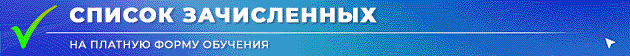 Banner Spisok zachislennykh Platnoe avgust 2025 TEKST ANIMATCIIa