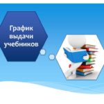 График выдачи учебников