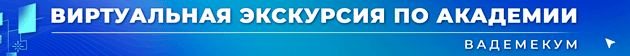 1Banner-Virtualnaia-ekskursiia-po-akademii-Sentiabr-2025-ANIMATCIIa