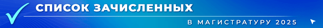 2Banner-Spisok-zachislennykh-Magistranty-Sentiabr-2025-ANIMATCIIa