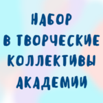 НАБОР В ТВОРЧЕСКИЕ КОЛЛЕКТИВЫ!