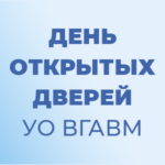 ДЕНЬ ОТКРЫТЫХ ДВЕРЕЙ В АКАДЕМИИ: 1 ноября 2025 года в 11:00