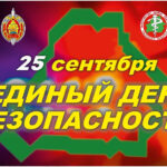 25 сентября 2025 года проводится «Единый день безопасности»