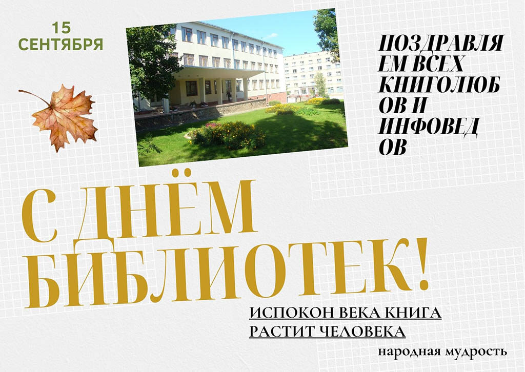 С ДНЁМ БИБЛИОТЕК! - 1