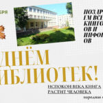 С Днем библиотек!