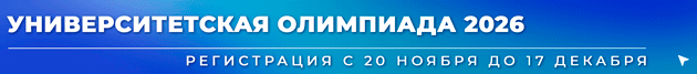 2Banner-Universitetskaia-olimpiada-2026-Oktiabr-2025-ANIMATCIIa