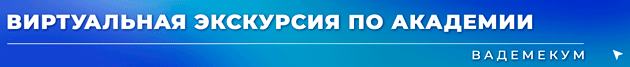 Banner-Virtualnaia-ekskursiia-po-akademii-Oktiabr-2025-ANIMATCIIa