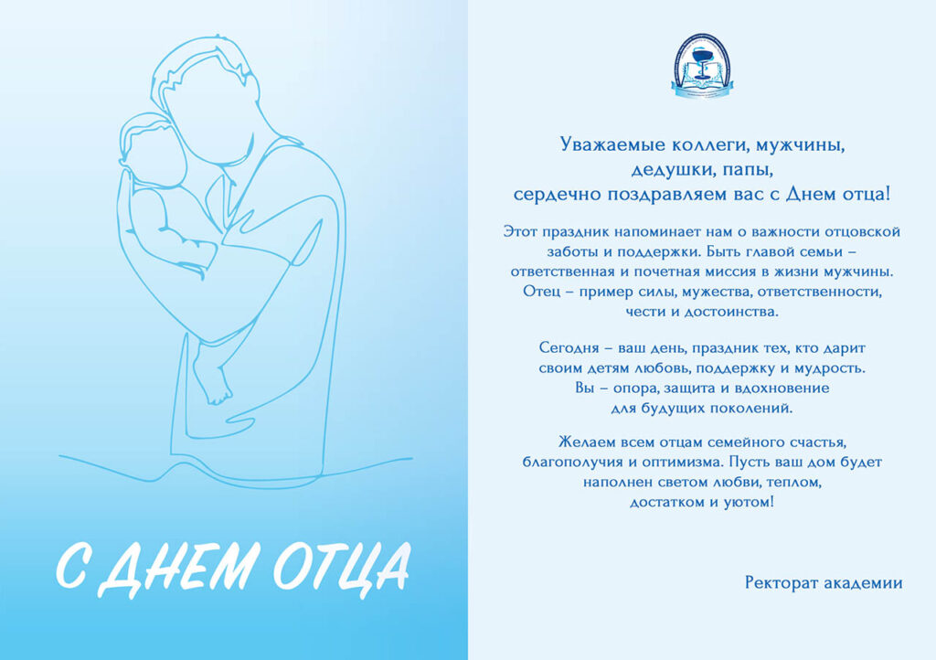Otkrytka-Den-ottca-Oktiabr-2025-NA-SAIT