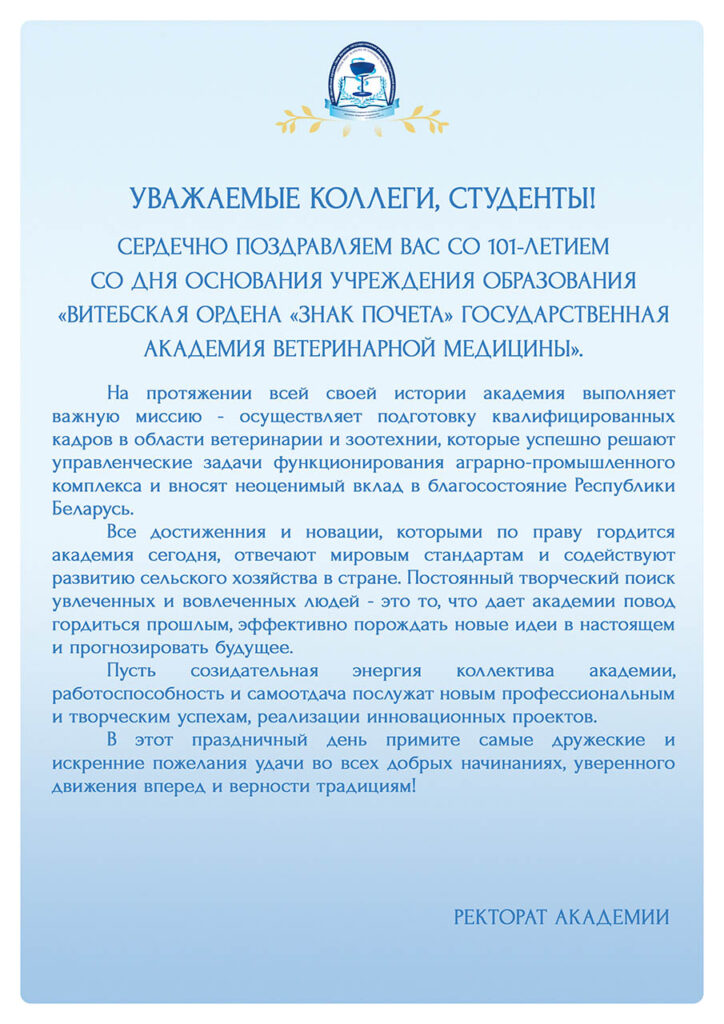 POZDRAVLENIE-DEN-AKADEMII-2025-101-LETIE