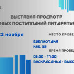 Выставка-просмотр новых поступлений в библиотеке Выставка-просмотр новых поступлений в библиотеке