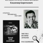 К 95-летию В. Короткевича