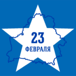 Поздравляем с Днем защитников Отечества и Вооруженных Сил Республики Беларусь!
