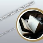 Книги против наркотиков