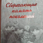 Презентация книги  «Сберегающие память поколений»