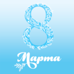 Поздравляем с Международным женским днем!