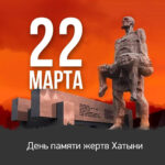 22 марта – День памяти жертв Хатынской трагедии