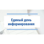 Единый день информирования «Чернобыль: от возрождения до развития»