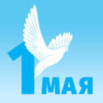 Поздравляем с Праздником труда!