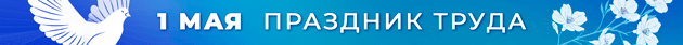 01-2 BANNER Prazdnik-truda-1-maia-2026 ANIMATCIIa