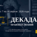 Декада правовых знаний