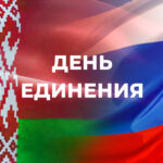 День единения народов Беларуси и России