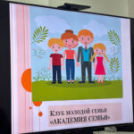 Заседание клуба молодой семьи  «Академия семьи»