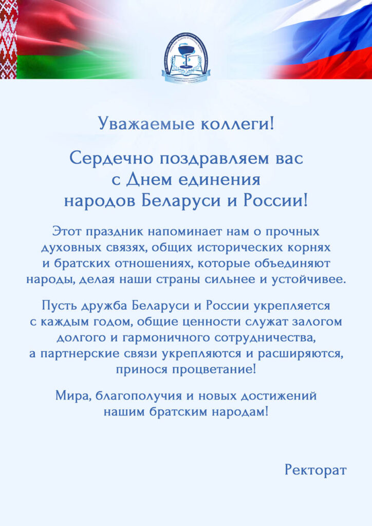 NA-SAIT-Otkrytka-Den-edineniia-narodov-Belarusi-i-Rossii-2-aprelia-2026