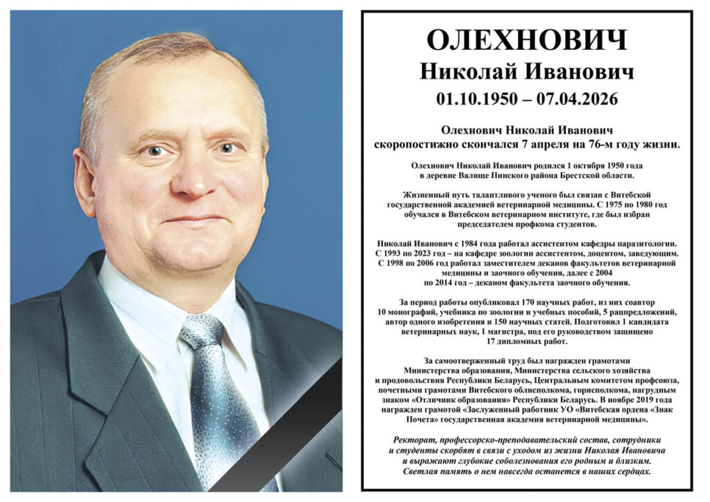 NEKROLOG-Olekhnovich-Nicolai-Ivanovich-Aprel-2026-NA-SAIT
