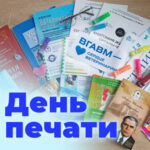 День печати! Праздник людей,  превращающих информацию в ценность