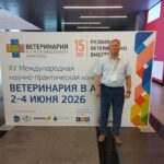 XV Международная научно-практическая конференция  «Ветеринария в АПК – 2026»