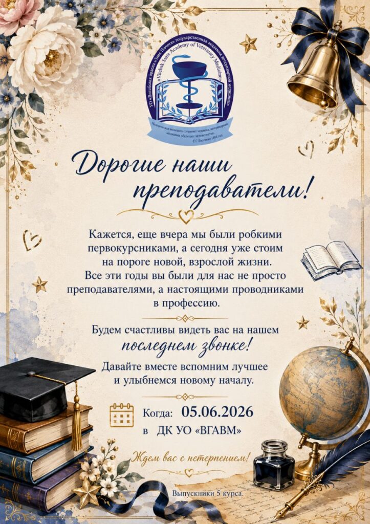 Последний звонок 5 курса ФВМ