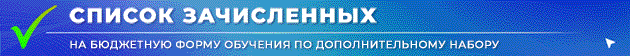 Banner Spisok zachislennykh Biudzhet po dop naboru Iiul 2026 TEKST + ANIMATCIIa
