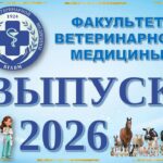Торжественное вручение дипломов выпускникам  факультета ветеринарной медицины
