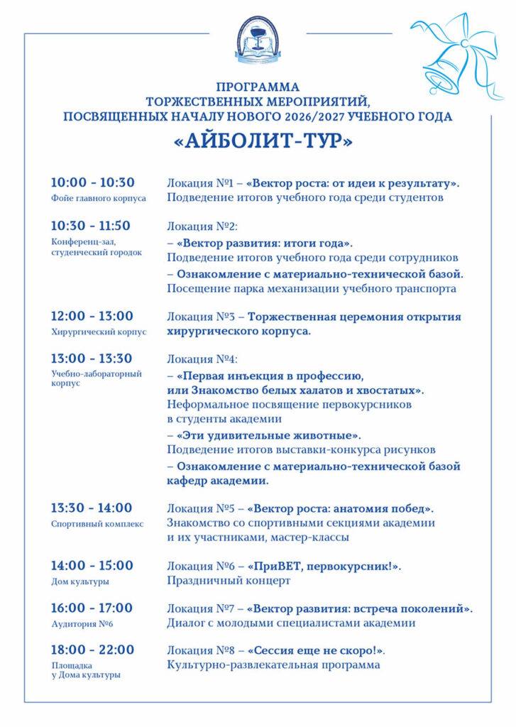 Программа мероприятий «АЙБОЛИТ-ТУР» 1 сентября 2026 года