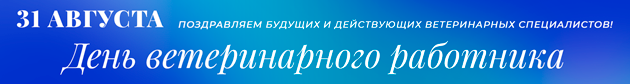BANNER-Den-veterinarnogo-rabotneyka-31-avgusta-2026