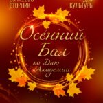 Приглашаем стать участниками Осеннего бала Приглашаем стать участниками Осеннего бала